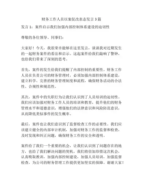 财务工作人员以案促改表态发言3篇