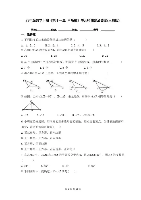 八年级数学上册《第十一章 三角形》单元检测题及答案(人教版)