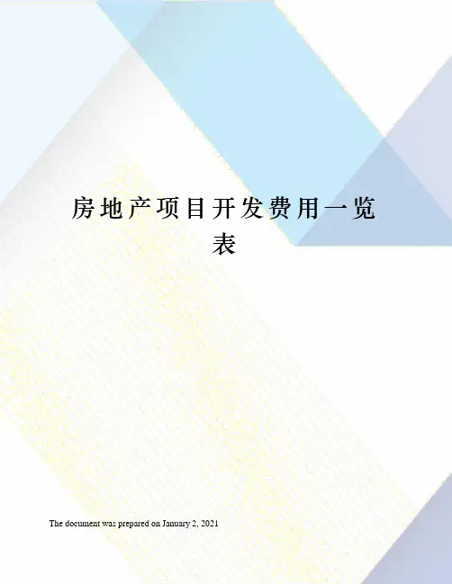 房地产项目开发费用一览表