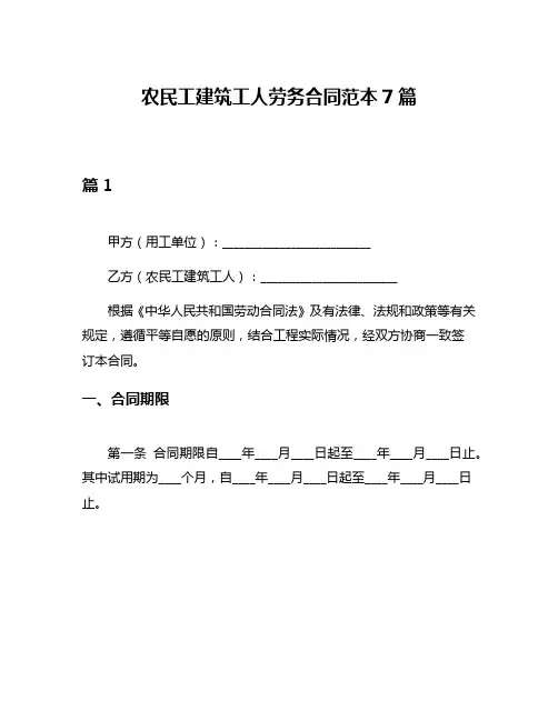 农民工建筑工人劳务合同范本7篇