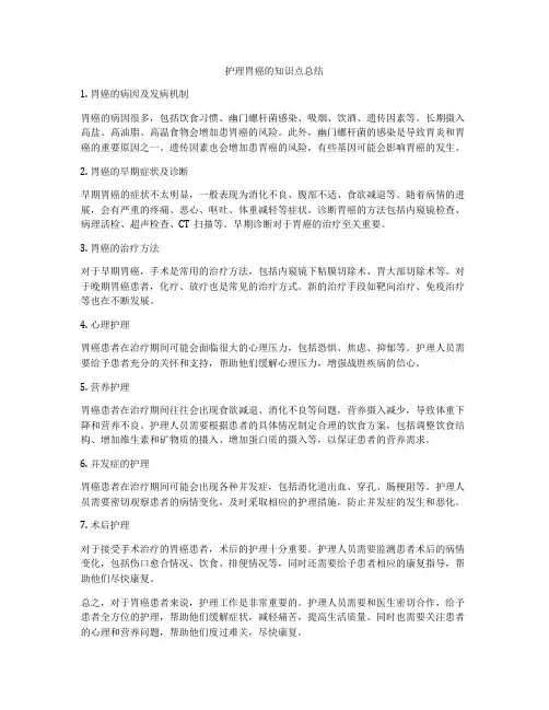 护理胃癌的知识点总结