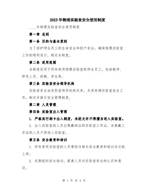 2023年物理实验室安全使用制度