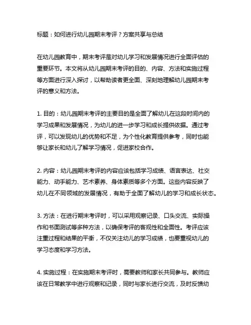幼儿园期末考评方案分享与总结