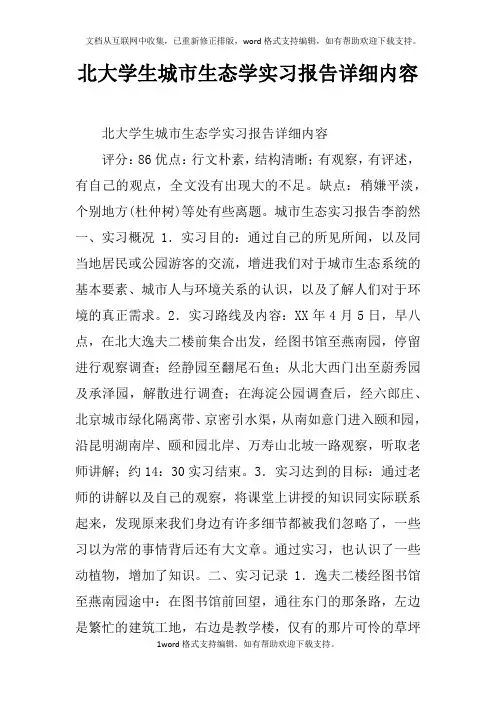 北大学生城市生态学实习报告详细内容