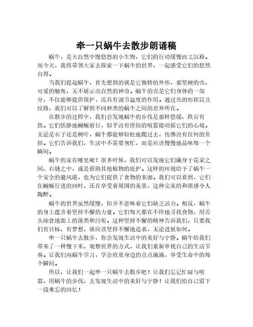 牵一只蜗牛去散步朗诵稿