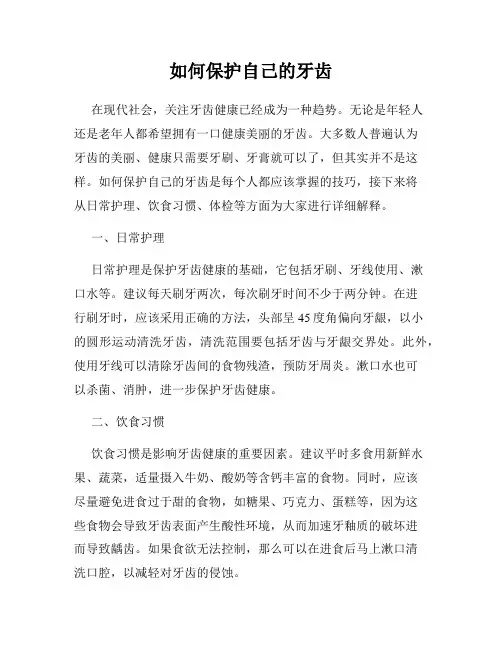 如何保护自己的牙齿