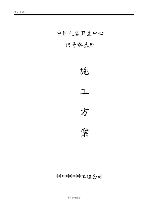 信号塔基座施工设计方案