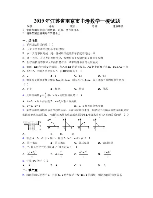 2019年江苏省南京市中考数学一模试题附解析