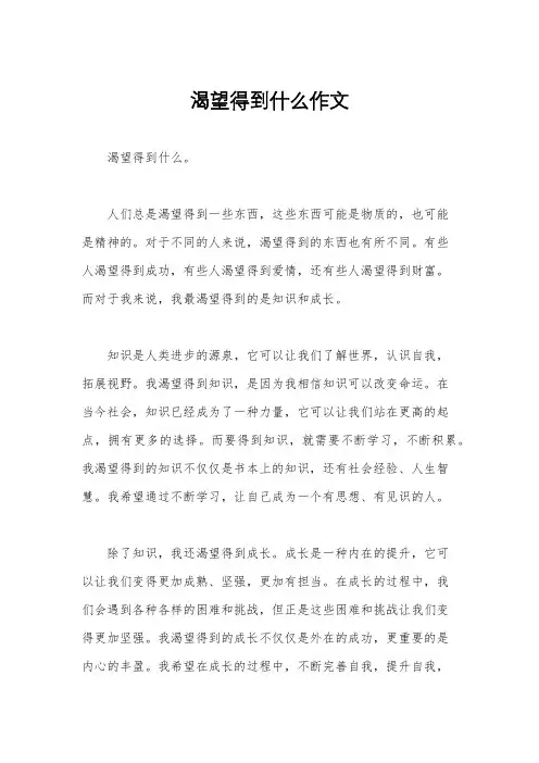 渴望得到什么作文