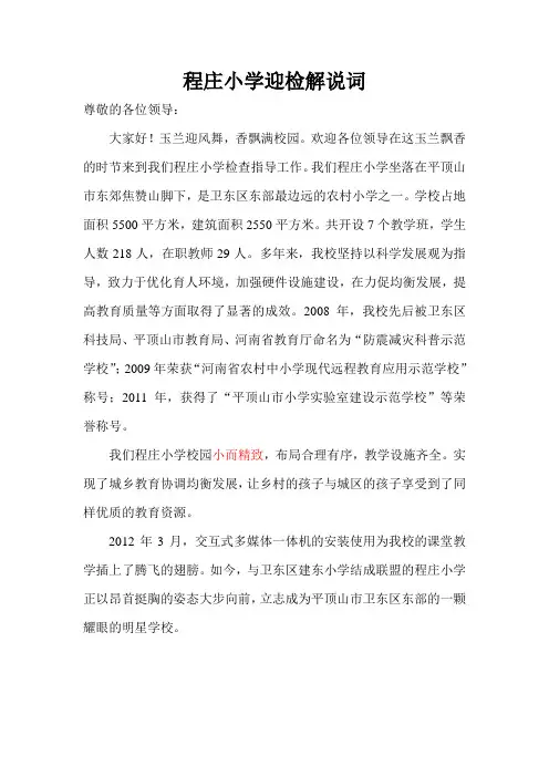 程庄小学迎检解说词