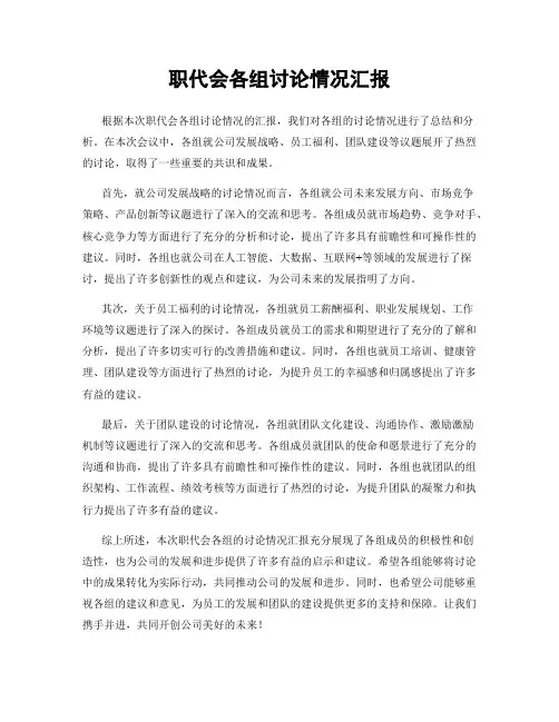 职代会各组讨论情况汇报