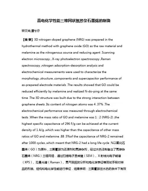 高电化学性能三维网状氮掺杂石墨烯的制备