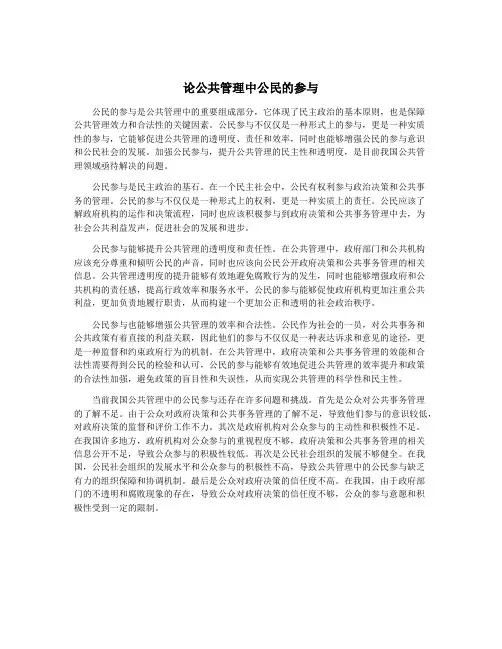 论公共管理中公民的参与