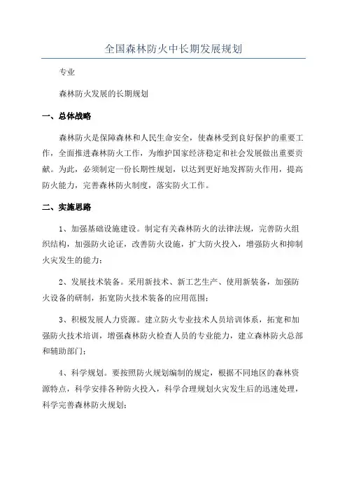 全国森林防火中长期发展规划