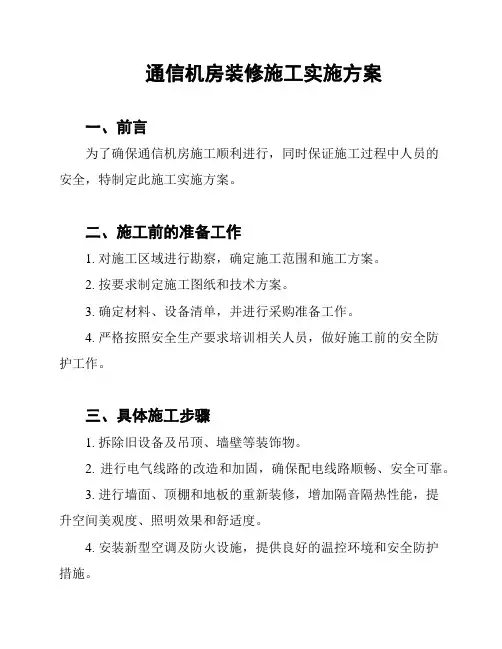 通信机房装修施工实施方案