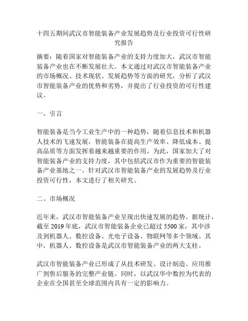 十四五期间武汉市智能装备产业发展趋势及行业投资可行性研究报告