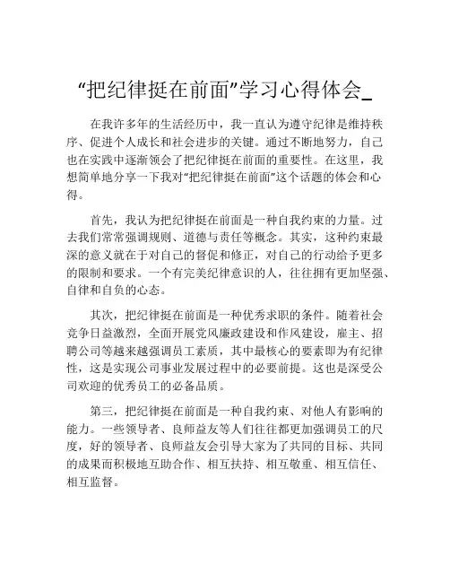 “把纪律挺在前面”学习心得体会_