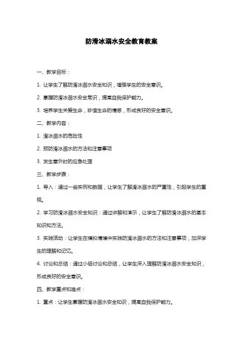 防滑冰溺水安全教育教案