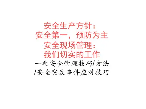 安全第一预防为主安全管理知识