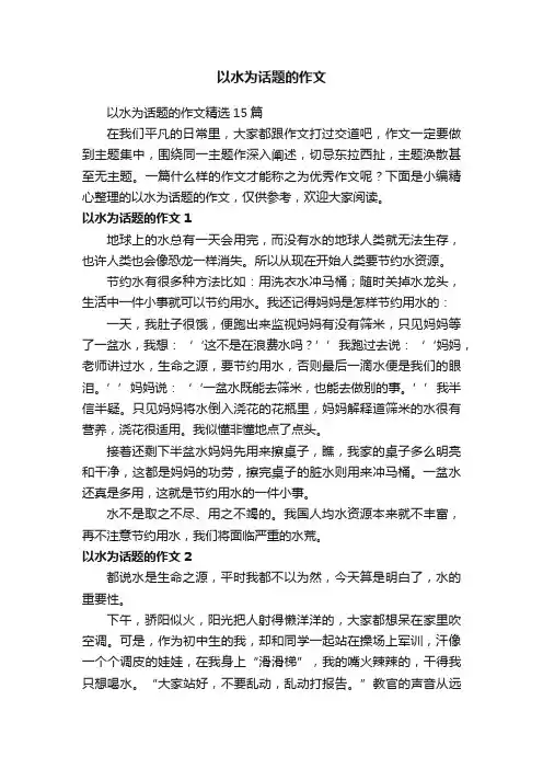 以水为话题的作文精选15篇