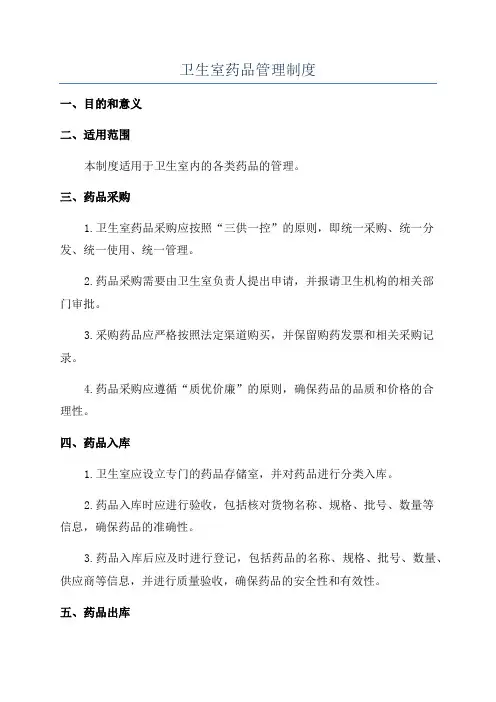 卫生室药品管理制度