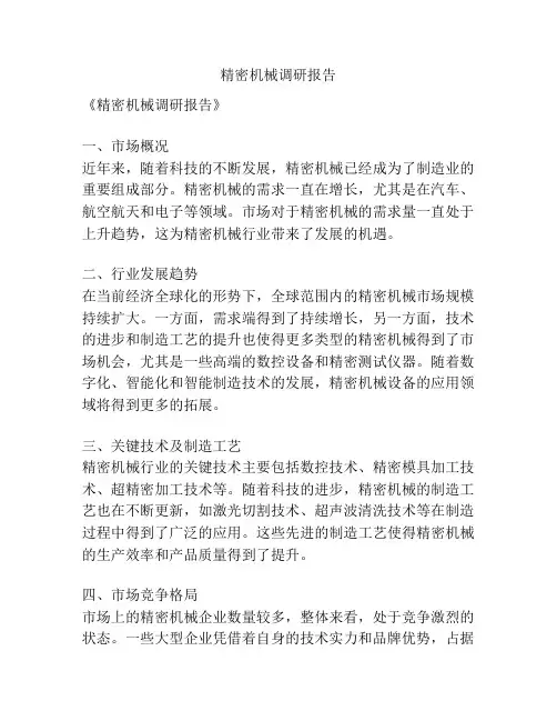 精密机械调研报告