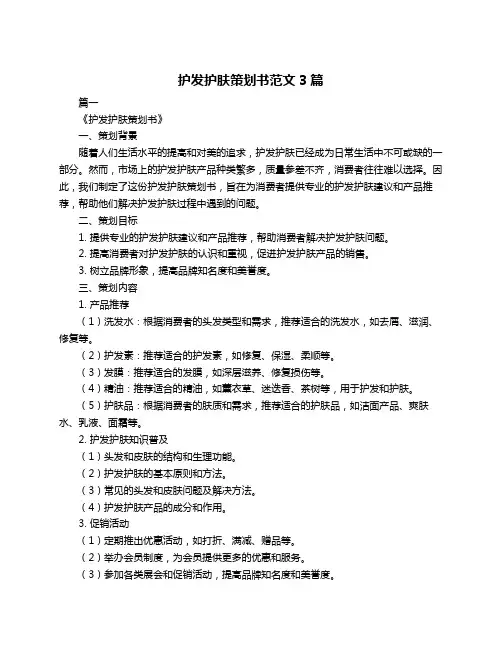 护发护肤策划书范文3篇
