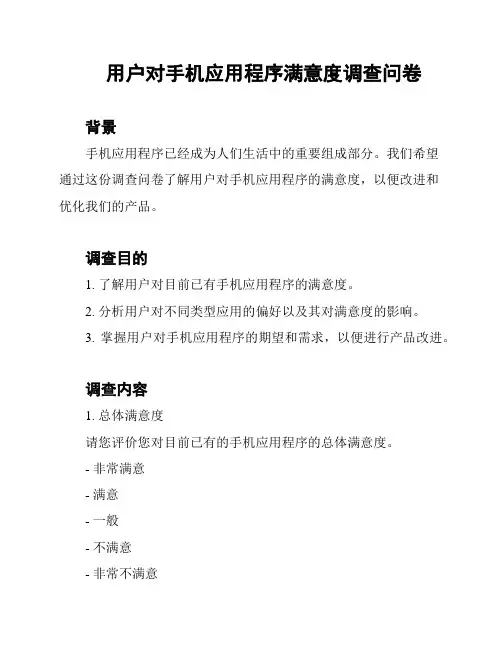 用户对手机应用程序满意度调查问卷