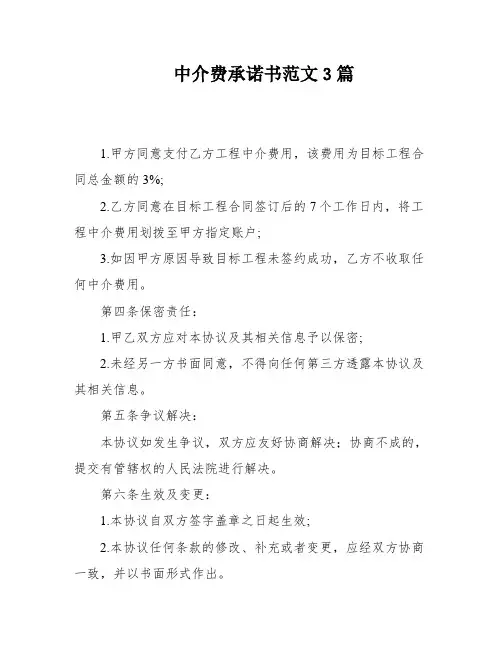 中介费承诺书范文3篇