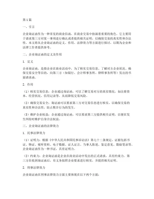 企业询证函_法律效力(2篇)