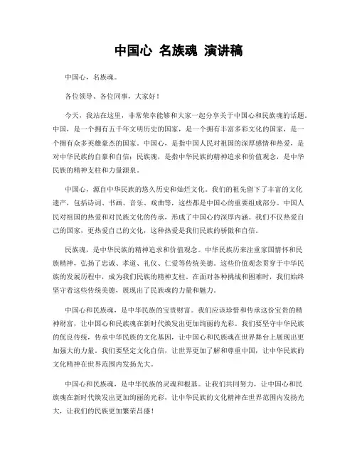 中国心 名族魂 演讲稿