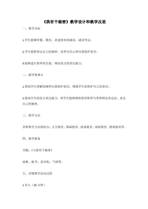 幼儿园语言活动教案《我有个秘密》教学设计和教学反思 (3)