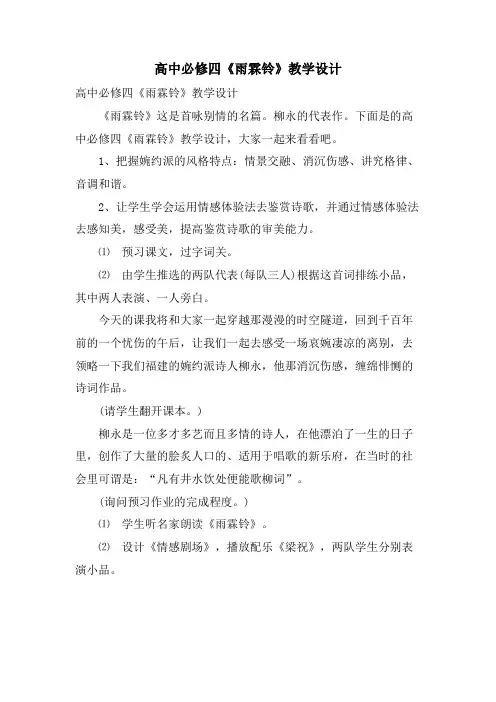 高中必修四《雨霖铃》教学设计
