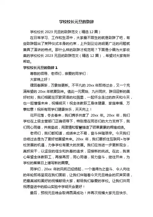 学校校长2023元旦的致辞范文（精选12篇）