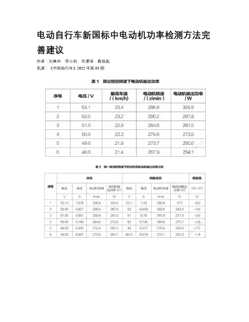 电动自行车新国标中电动机功率检测方法完善建议