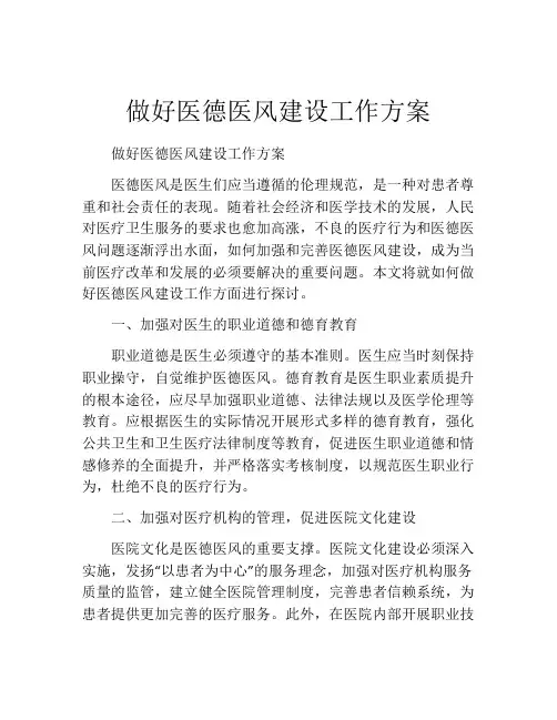 做好医德医风建设工作方案