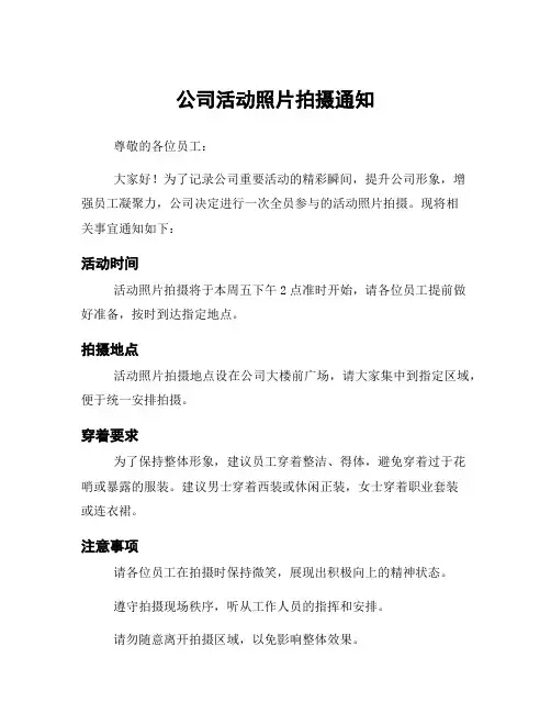 公司活动照片拍摄通知