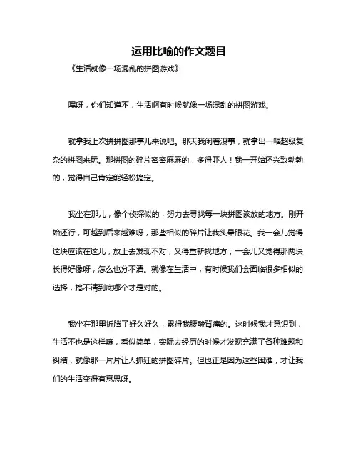 运用比喻的作文题目