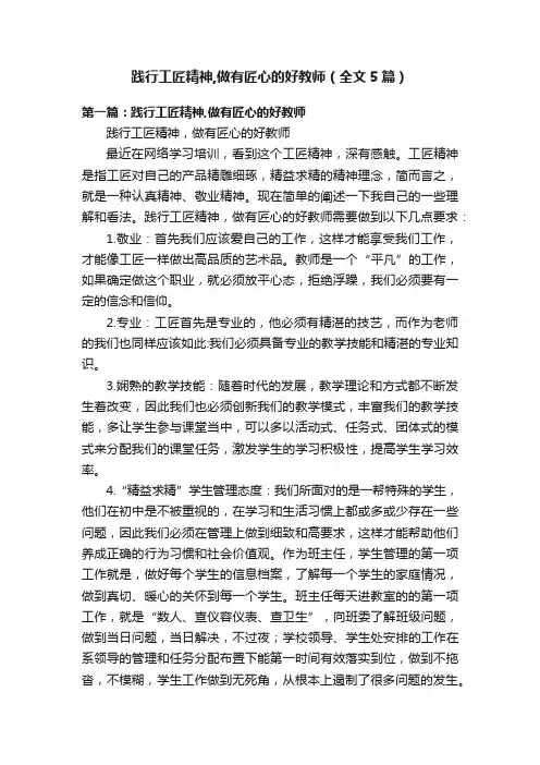 践行工匠精神,做有匠心的好教师（全文5篇）