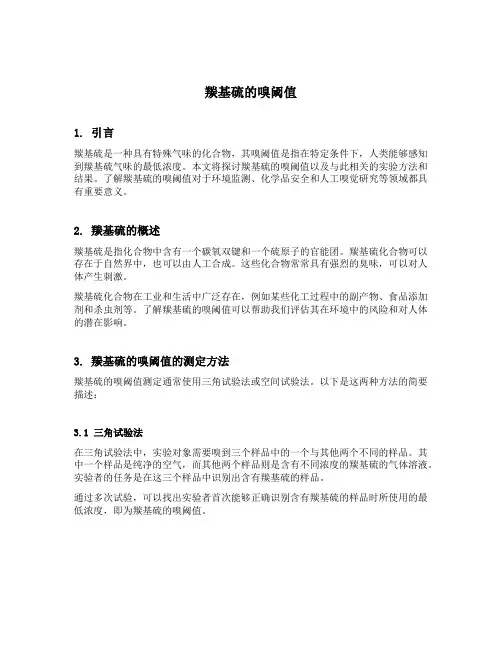 羰基硫的嗅阈值