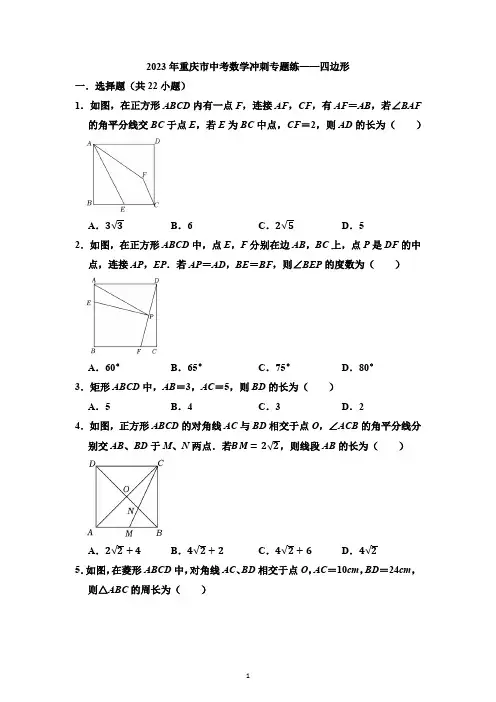 2023年重庆市中考数学冲刺专题练—四边形