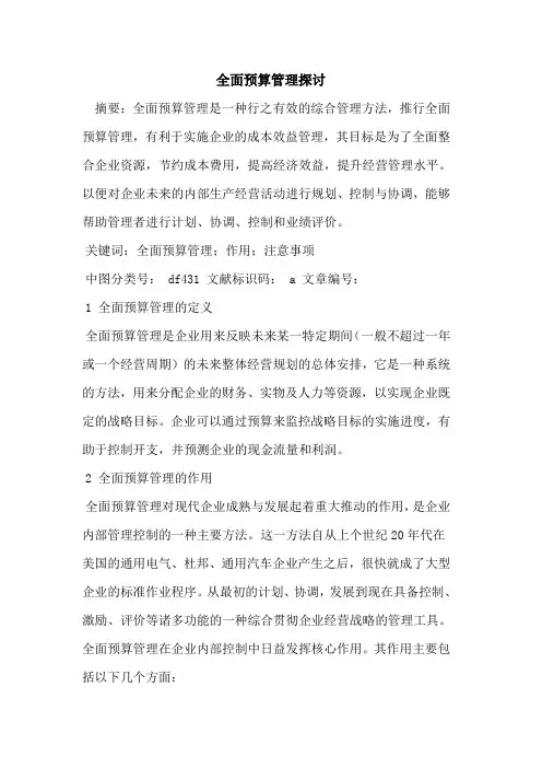 全面预算管理论文