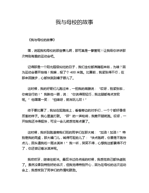我与母校的故事
