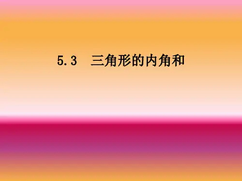 【北京版】小学数学三角形教学课件1