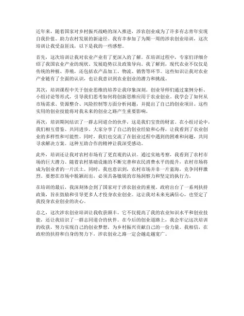 涉农创业培训感想