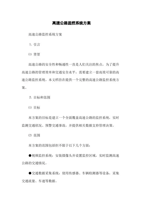 高速公路监控系统方案