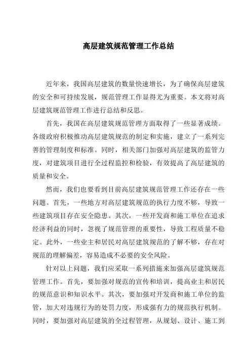高层建筑规范管理工作总结