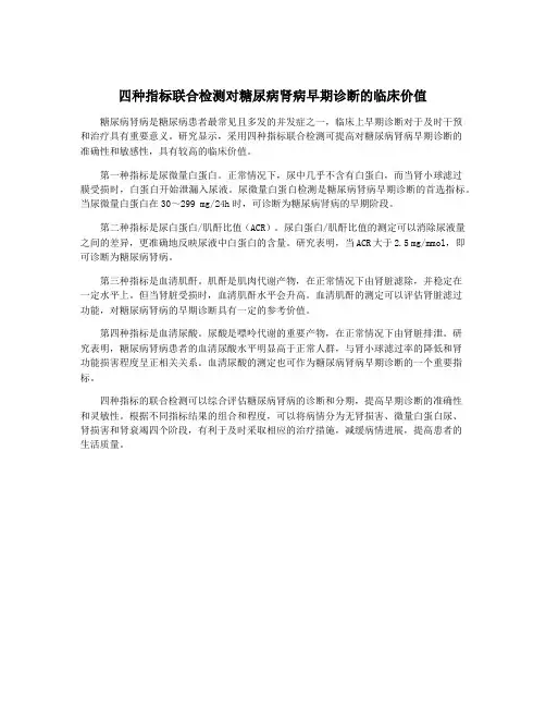 四种指标联合检测对糖尿病肾病早期诊断的临床价值