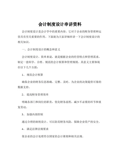 会计制度设计串讲资料