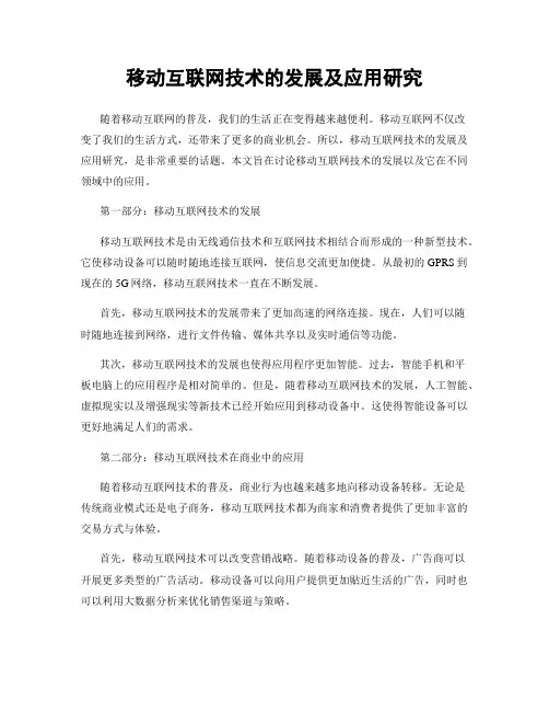 移动互联网技术的发展及应用研究